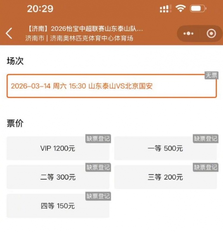 鲁媒：本周六泰山vs国安火爆预热，门票放出即被抢空