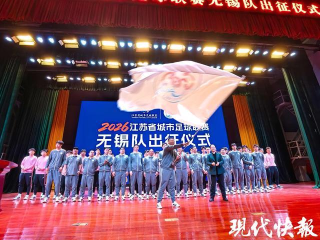 B体育登录-2026“苏超”无锡队出征，谢志伟担任队长